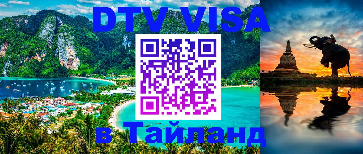 Destination Thailand Visa (DTV виза) 