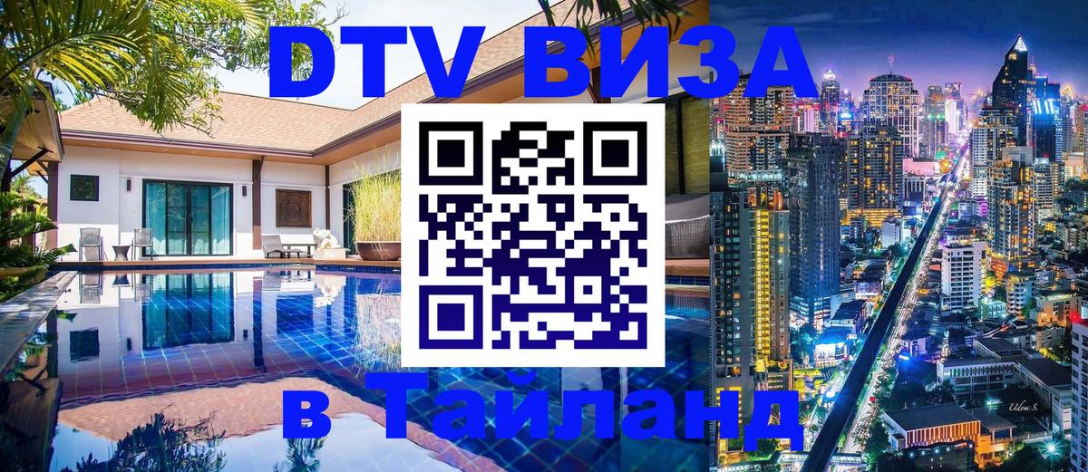 DTV Visa Thailand — прайс и условия, виза без дополнительных документов - Уфа  19.11.2025 