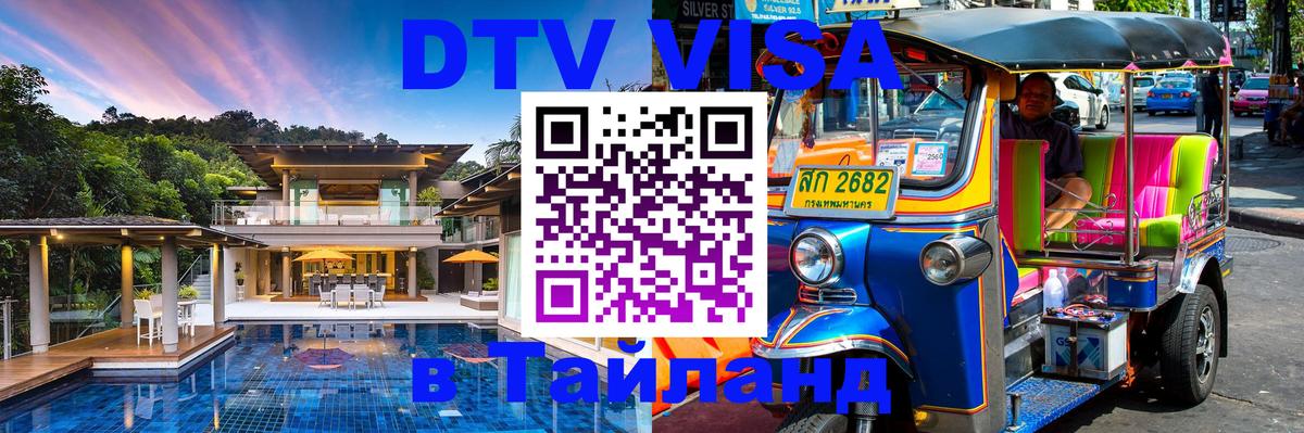 Стоимость и условия DTV визы — оформление в Таиланд под ключ - 04.10.2025 