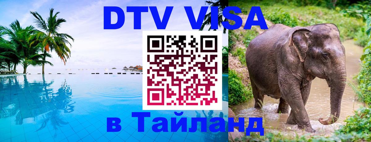 Электронная виза DTV в Тайланд Уфа 